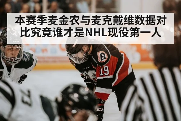 本赛季麦金农与麦克戴维数据对比究竟谁才是NHL现役第一人