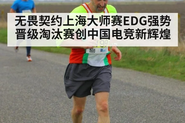 无畏契约上海大师赛EDG强势晋级淘汰赛创中国电竞新辉煌